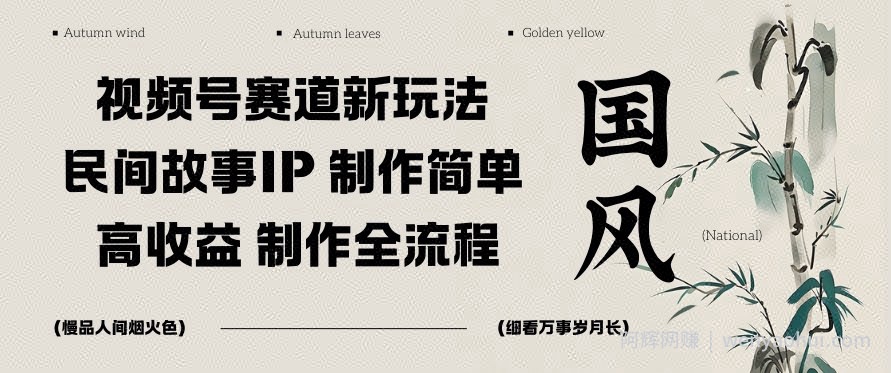 视频号赛道新玩法，民间故事IP，制作简单，高收益，制作全流程