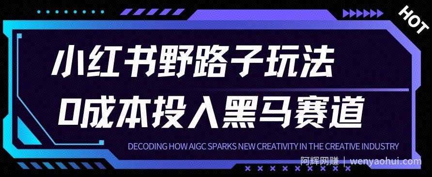 小红书卖宠物肢体语言指南0成本投入月入1W+【附保姆级拆解】