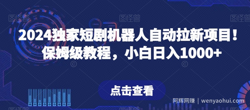 2024独家短剧机器人自动拉新项目！保姆级教程，小白日入1000+