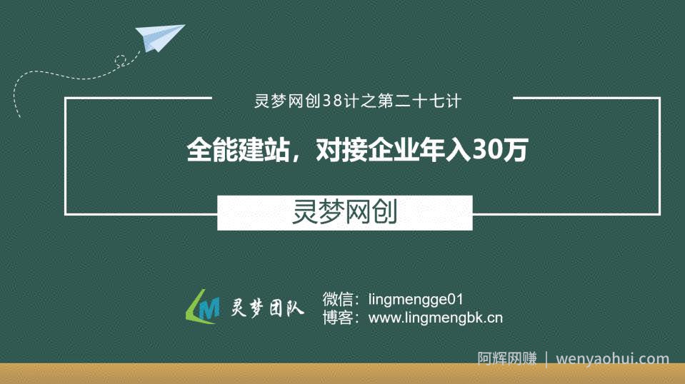 灵梦网创38计之第二十七计：全能建站，对接企业年入30万