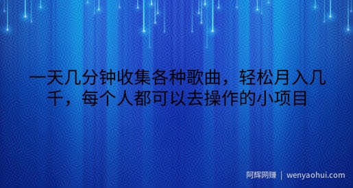 一天几分钟收集各种歌曲，轻松月入几千，每个人都可以去操作的小项目