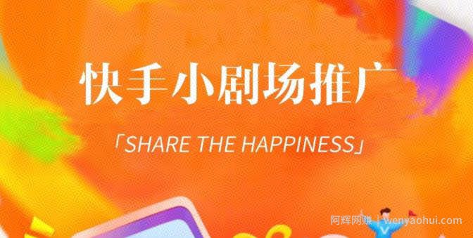 外面收费1980短剧变现项目，快手小剧场短剧挂载变现，个人工作室可放大（比小说推文更容易变现）