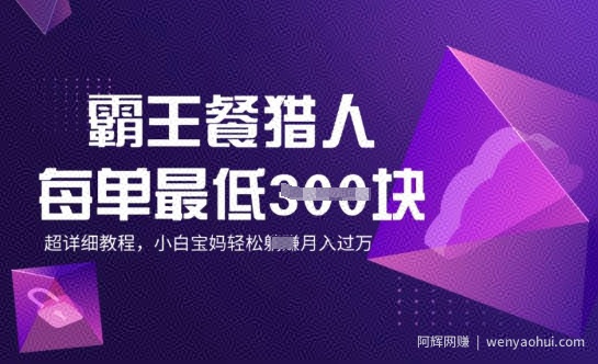 霸王餐猎人，每单3张，月入过W，适合宝妈小白的超详细拆解
