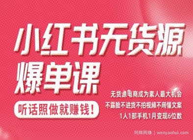 小红书无货源爆单课，不露脸不进货不拍视频不用懂文案1人1部手机1月变现5位数
