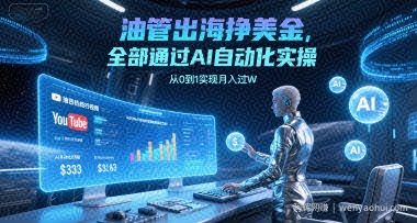 油管出海挣美金，全部通过AI自动化实操，从0到1实现月入过W