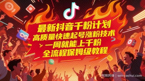 最新抖音千粉计划，高质量快速起号涨粉技术，一周就能上千粉，全流程保姆级教程