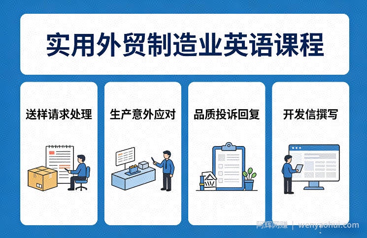 实用外贸制造业英语课程，教你专业处理送样请求、应对生产意外、回复品质投诉、撰写开发信等