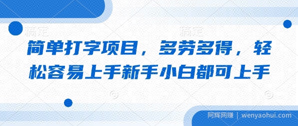 简单打字项目，多劳多得，轻松容易上手新手小白都可上手