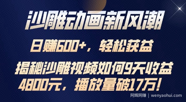 沙雕动画新风潮，轻松获益，揭把沙雕视频如何9天收益4.8k，播放量破7w