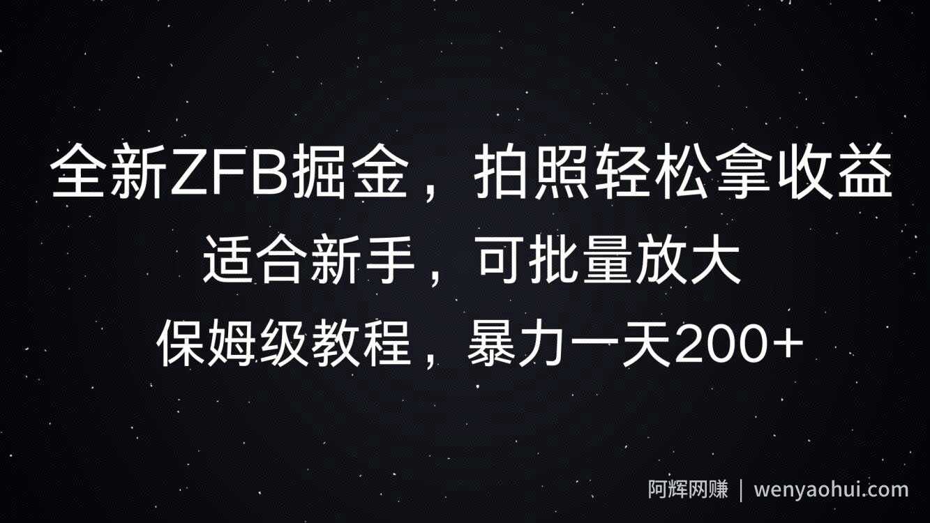 全新ZFB掘金，拍照轻松拿收益，暴力一天2张