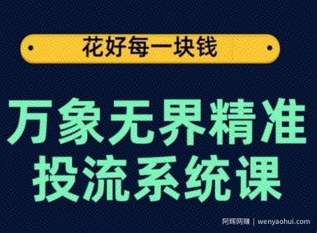 万象无界精准投流系统课，从关键词到推荐，从万象台到达摩盘，从底层原理到实操步骤