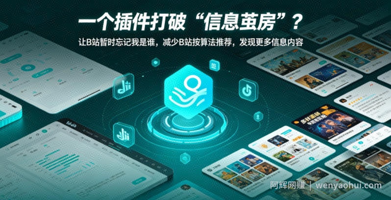 一个插件打破“信息茧房”？让B站暂时忘记我是谁，减少B站按算法推荐，发现更多信息内容