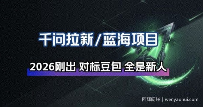千问拉新项目拆解_阿里狂砸30E，这还不马上入局接富贵