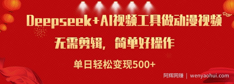 利用Deepseek和AI工具做小说视频，单日轻松变现5张