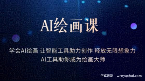 AI绘画课-学会AI绘画让智能工具助力创作释放无限想象力AI工具助你成为绘画大师