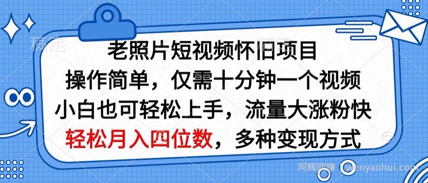 老照片短视频怀旧项目，操作简单仅需十分钟一个视频，小白也可轻松上手