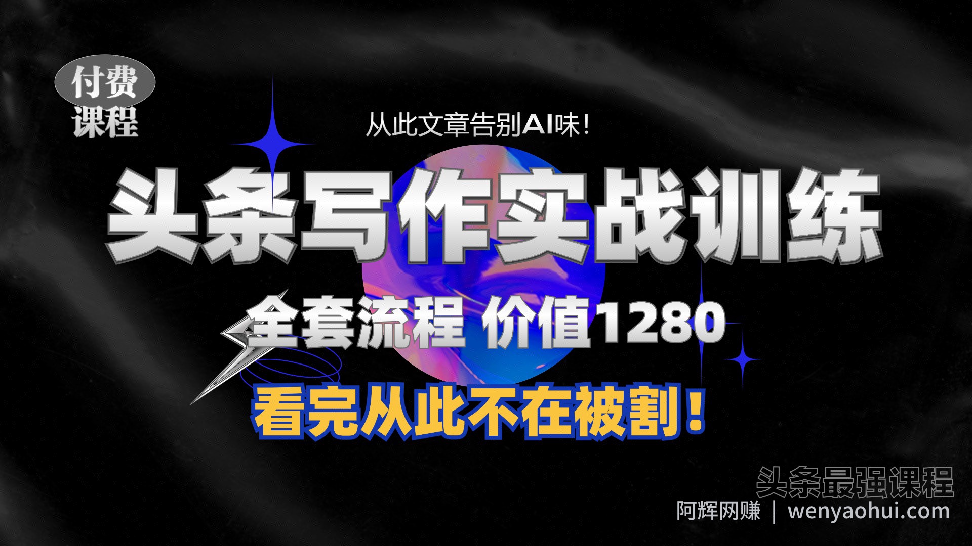 11月最新头条1280付费课程，手把手教你日入300+  教你写一篇没有“AI味的文章”，附赠独家指令【揭秘】