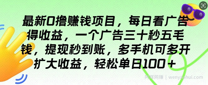 最新0撸项目，每日看广告得收益，一个广告三十秒五毛钱，提现秒到账，轻松单日100+