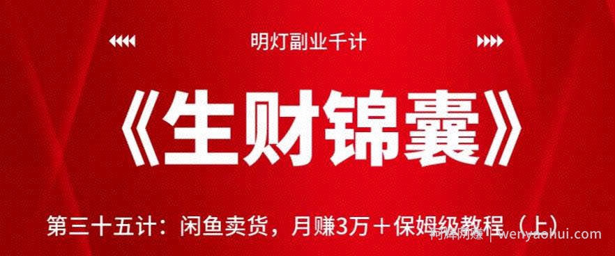 明灯副业千计—《生财锦囊》第三十五计：闲鱼卖货，月赚3万＋保姆级教程（上）【视频课程】