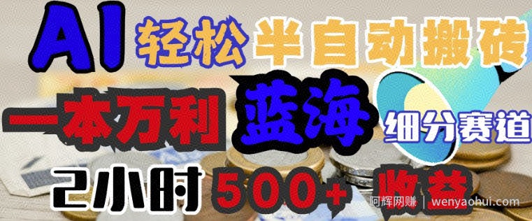 AI写简历搞钱，一本万利的蓝海潜力赛道，半自动搬砖，2小时收入3张，闭眼入