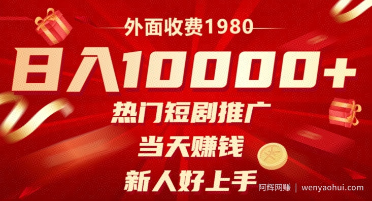 外面收费1980，日入10000热门短剧推广，当天賺米，新人好上手