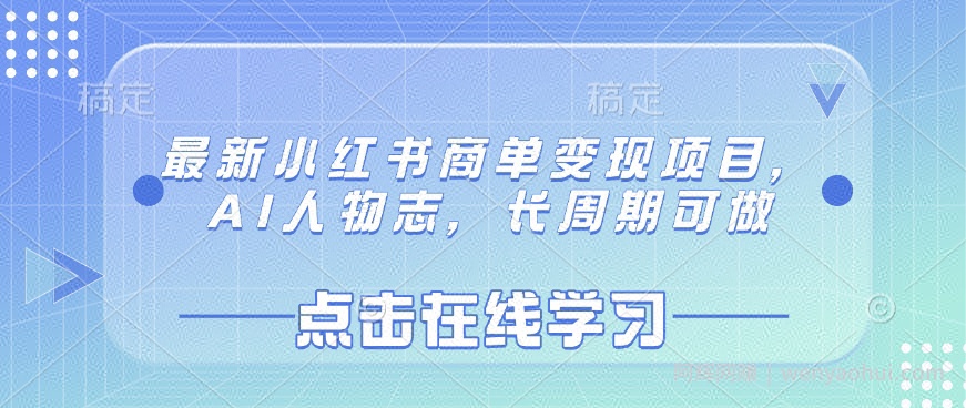 最新小红书商单变现项目，AI人物志，长周期可做