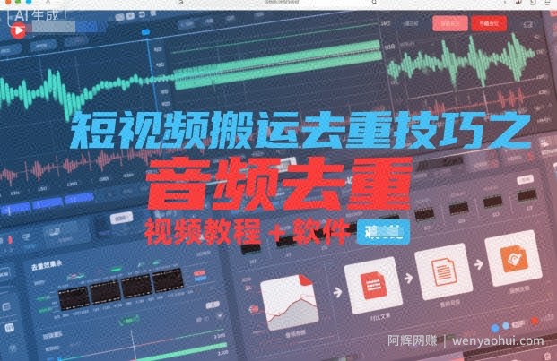 短视频搬运去重技巧之音频去重，视频教程+软件