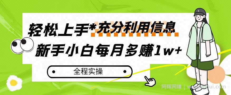 每月多赚1w+，新手小白如何充分利用信息賺米，全程实操！【揭秘】
