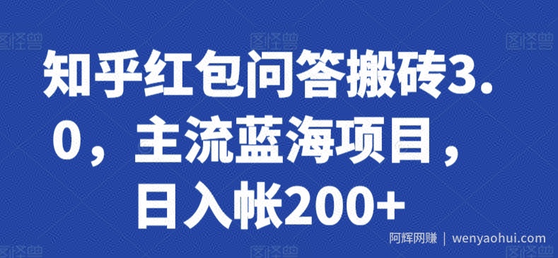 知乎红包问答搬砖3.0，主流蓝海项目，日入帐200+【揭秘】