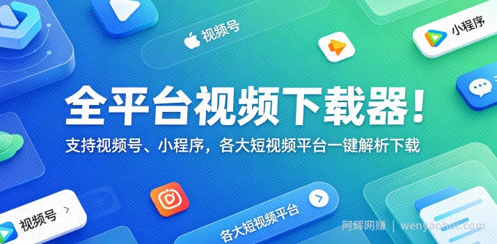 全平台视频下载器！支持视频号、小程序，各大短视频平台一键解析下载，高清画质享受，爱享素材下载器