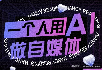 一个人用AI做自媒体，助力零基础者快速掌握自媒体技能，实现从起号到变现的突破（更新9月）