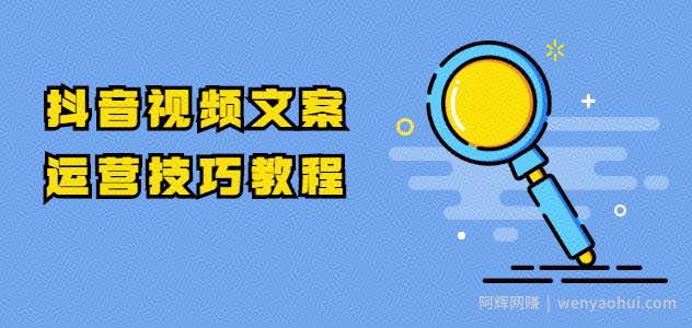 抖音视频文案运营技巧教程：注册-养号-发作品-涨粉方法（10节视频课）