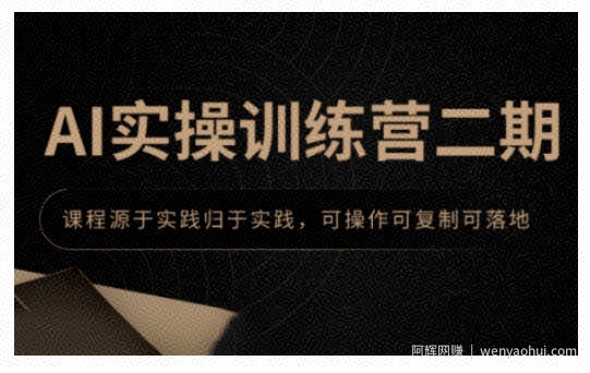 AI实操训练营二期，课程源于实践归于实践，可操作可复制可落地