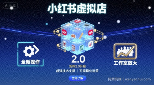 小红书虚拟店矩阵2.0，全新操作，超强技术，可工作室放大（更新）