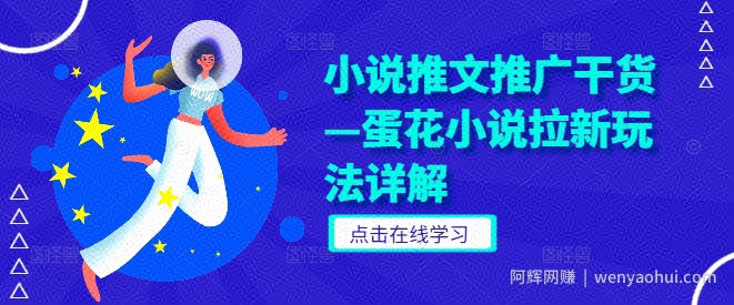 小说推文推广干货—蛋花小说拉新玩法详解