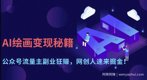 AI绘画变现秘籍：公众号流量主副业狂挣，网创人速来掘金【揭秘】