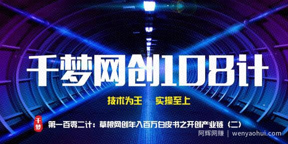 千梦网创108计第102计：草根网创年入百万白皮书之开创产业链（二）