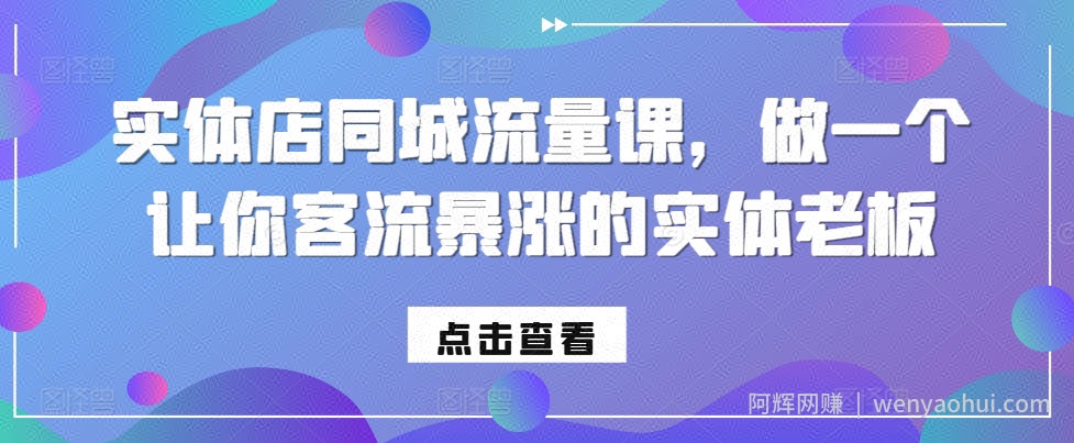 实体店同城流量课，做一个让你客流暴涨的实体老板