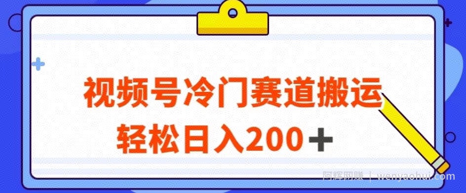 视频号最新冷门赛道搬运玩法，轻松日入200+【揭秘】