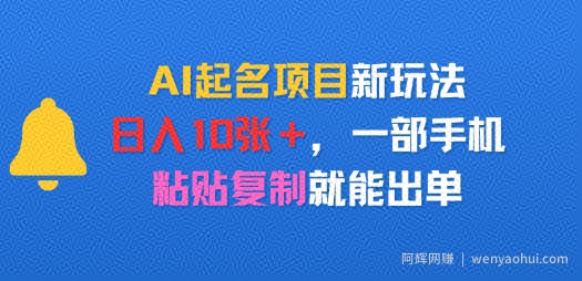 AI起名项目新玩法，日入多张，一部手机，粘贴复制就能出单
