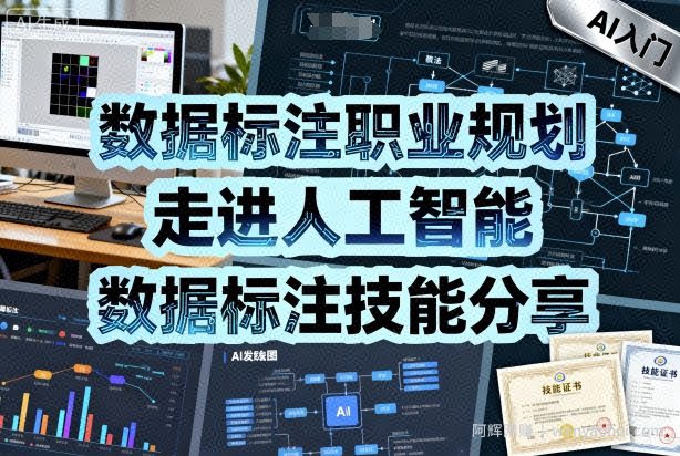 数据标注职业规划，走进人工智能，数据标注技能分享