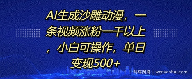 AI生成沙雕动漫，一条视频涨粉一千以上，小白可操作，单日变现500+