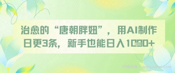 治愈的“唐朝胖妞”，用AI制作日更3条，新手也能日入多张