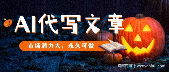 AI代写文章，市场潜力大，永久可做