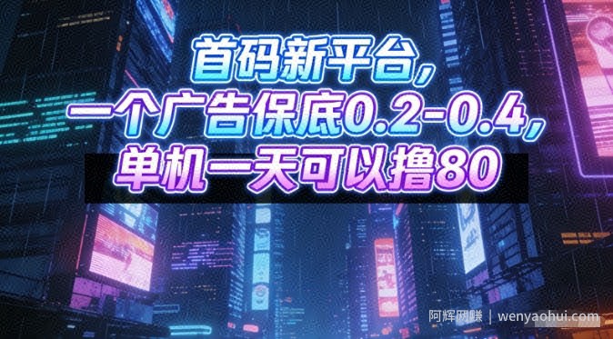 首码新平台，一个广告保底0.2-0.4，单机一天可以撸80，可矩阵操作【揭秘】