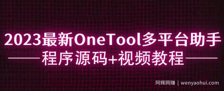 2023最新OneTool多平台助手程序源码+视频教程