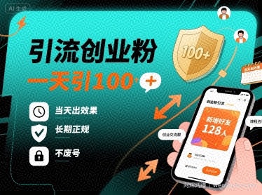 引流创业粉，一天引100+，当天出效果，长期正规，不废号