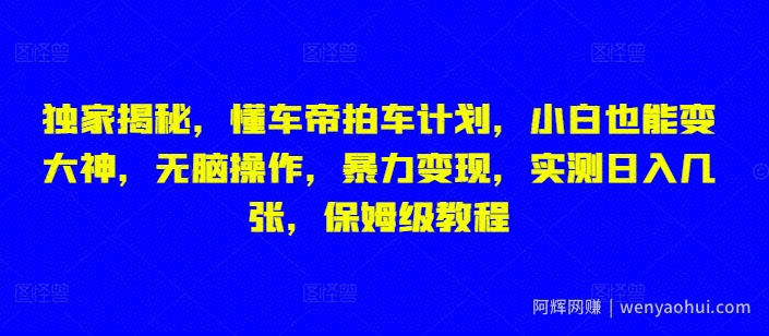 独家揭秘，懂车帝拍车计划，小白也能变大神，无脑操作，暴力变现，实测日入几张，保姆级教程