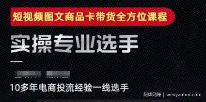 2025短视频图文商品卡投流带货，随心推千川全域搭建优化流程课