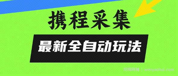 携程信息采集全自动玩法,0风控,无脑开干【揭秘】